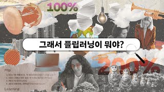 핸드폰도 플립인 세상🤳 교육에도 플립이 있다고 교담도감 Ep1 [upl. by Dyke862]