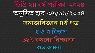 Degree Sociology 4th paper suggestion 2024 ডিগ্রি ২য় বর্ষ সমাজবিজ্ঞান ৪র্থ পত্র সাজেশন। খ ও গ বিভাগ। [upl. by Yecac853]