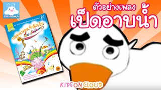 กล่องเพลงเจ้าตัวเล็ก เป็ดอาบน้ำ by KidsOnCloud [upl. by Deny745]