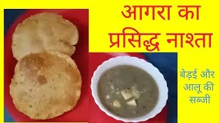 AGRAS FAMOUS BREAKFAST RECIPE IN HINDI 2017RECIPE OF BEDAI IN HINDIALOO SABJI GRAVY RECIPE [upl. by Margherita]