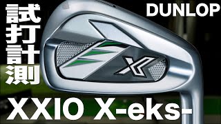 ダンロップ『ゼクシオ Xeks』アイアン トラックマン試打 〜 Dunlop XXIO Xeks Irons Review with Trackman〜 [upl. by Enneiluj]