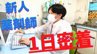 新人薬剤師の1日に密着してみた！ [upl. by Hailee]