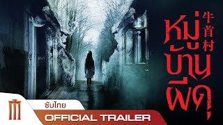 หมู่บ้านผีดุ  OxHead Village  Official Trailer ซับไทย [upl. by Beaudoin]