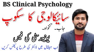 Scope of BS Clinical psychology in Pakistan and abroad  complete information about bs psychology [upl. by Lahsiv908]