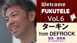 【おと酔いウォーク今年もやります！】Welcome FUKUTELE Vol6 ターキン from DEFROCK【福島県福島市・飯坂温泉発ヒップホップクルー】 [upl. by Namyaw]