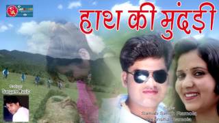 Hath Ki Mundari  Latest Garwali Song  Singer Sahab Singh Ramola amp Akhansha Ramola [upl. by Warfold538]