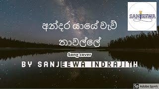 අන්දර යායේ වැව් තාවල්ලේ  Andara yaye  Karunarathna Diulgane  Cover song by Sanjeewa Indrajith [upl. by Kwan]