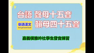 台語聲母十五音韻母四十五音發音練習 [upl. by Lesh]