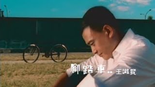 王識賢《腳踏車》官方MV [upl. by Hovey]