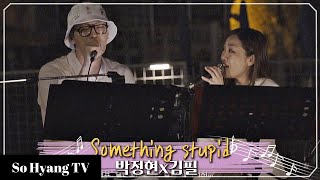 Lena Park 박정현 amp Kim Feel 김필  Something Stupid  Begin Again 3 비긴어게인 3 [upl. by Romano216]