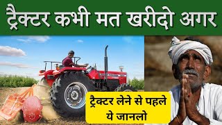 ट्रैक्टर क्यों नहीं खरीदना चाहिए  tractor business tips Kishan Patwa [upl. by Atekehs832]