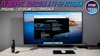 Телевизор вместо монитора для ПК консоли и телеприставки Какие проблемы [upl. by Opiuuk]