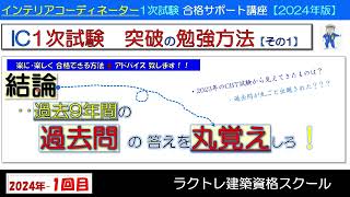 インテリアコーディネーター1次試験合格サポート講座【2024年版】‥その1 インテリアコーディネーター1次試験 過去問題解説 インテリアコーディネーター勉強中 [upl. by Safire959]