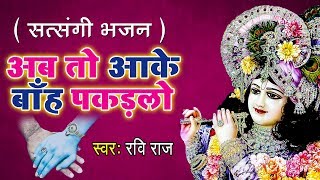 अब तो आके बाह पकड़ले  AB TO AAKAR BAAH PAKAD LO  RAVI RAJ  BEST SYAAM BABA BHAJAN 2019 [upl. by Atilem412]