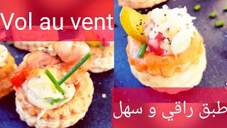 فولوفون بالكروفيت و اللحم المدخن و الجبن المدخن مملحات راقية و لذيذة Vol au vent aux crevettes [upl. by Kopp]