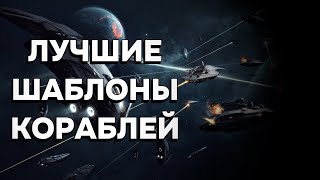 ЛУЧШИЕ ШАБЛОНЫ КОРАБЛЕЙ ДЛЯ STELLARIS [upl. by Ivy]