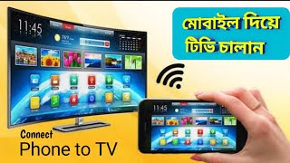 How to connect Phone to TV in bangla [upl. by Eceertal]