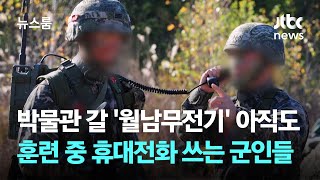 박물관 갈 월남무전기 아직도…훈련 중 휴대전화 쓰는 군 간부들  JTBC 뉴스룸 [upl. by Amadeus]