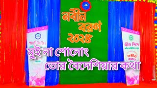 মুই না শোনোং বৈদেশিয়া গানের নাচ  Cover Dance Bangla Songs bhawaiya  mixed [upl. by Xylina160]