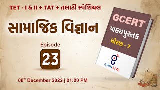 Lecture  23  GCERT Series  પાઠ્યપુસ્તક  સામાજિક વિજ્ઞાન  ધોરણ 7  TETTATTALATI LIVE 0100pm [upl. by Eisen]