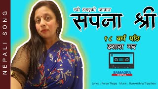 quotइशारा गर quot Ishara Gara  Sapana Shree  Nepali Song  Lyrical Video [upl. by Elka562]