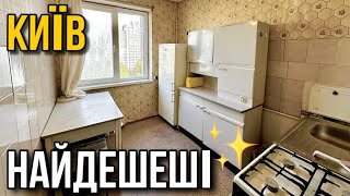 ТОП10 НАЙДЕШЕВШИХ квартир В КИЄВІ 🔥 огляд квартир на продаж румтур купити для аренди [upl. by Kenleigh]