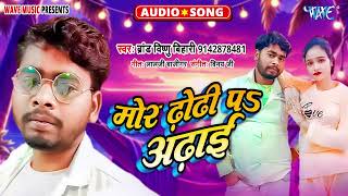 मारे ढोढ़ी प अढ़ाई  New सुपरहिट भोजपुरी Archestra Song  Mare Dhodhi Pa Adhai  Brand Vishnu Bihari [upl. by Fortier]