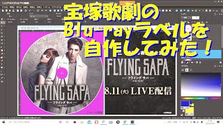 【ジョニーの部屋】宝塚歌劇のBlu rayラベルを作ってみた！【DVDラベル自作】 [upl. by Mitinger802]