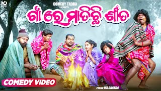 ଶୀତ କମେଡି part 01  ଗାଁ ରେ ମାତିଛି ଶୀତ  Sujit Comedy  Piladina katha  Odia Comedy [upl. by Nepsa]