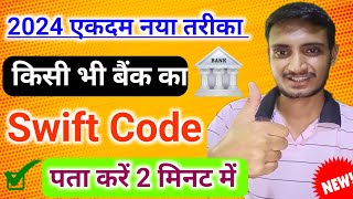 Swift Code Kaise Pata Kare Bank Ka  How To Find Swift Code Any Bank  Swift Code Kya Hota Hai [upl. by Clemmie]