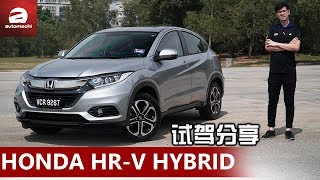 Honda HRV Hybrid ，真的可以那么省油？ [upl. by Anadroj]