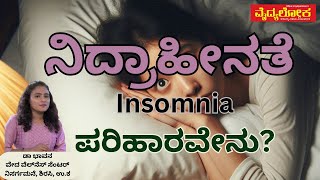 ನಿದ್ರಾಹೀನತೆ – ಪರಿಹಾರವೇನು ಡಾ ಭಾವನ What is the solution for insomnia [upl. by Letti]