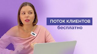 Как БЕСПЛАТНО привлекать клиентов Топ7 способов продвижения бизнеса [upl. by Helene]