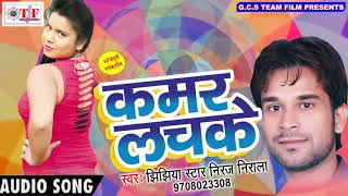 2017 का सबसे हिट गाना  Kamar Lachake  कमर लचके  Jhijhiya Star Niraj Nirala  Hit Bhojpuri Songs [upl. by Welford]