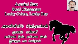 Ashwini natchathiram characters lucky colors lucky day  அஸ்வினி நட்சத்திர சிறப்புகள் [upl. by Onder]