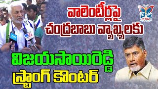 విజయసాయిరెడ్డి స్ట్రాంగ్ కౌంటర్ Vijay Sai Reddy Strong Counter to Chandrababu Comments  Politics [upl. by Ahsienar]