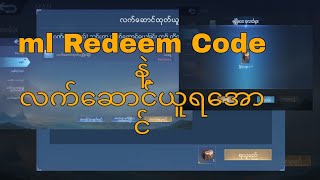 Ml redeem code ကိုသုံးပြီးလက်ဆာင်ယူရအောင် 10 [upl. by Bernard]