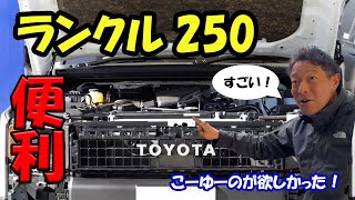 【ランクル250】こーゆーのが欲しかった！超便利アイテム完成！ [upl. by Berck]