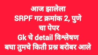 आज झालेला SRPF गट क्रमांक 2 पुणे चा पेपर विश्लेषण पोलिसभरती policebharti srpfbharti2022 [upl. by Enidaj455]