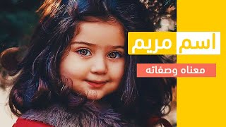 معنى اسم مريم وصفات حاملة هذا الإسم [upl. by Nodnal]