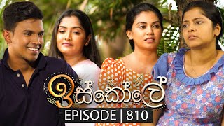 Iskole ඉස්කෝලේ  Episode 810  17th April 2024 [upl. by Elleyoj]