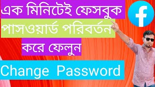 ফেসবুকের পাসওয়ার্ড চেঞ্জ করবো কিভাবেonno how to change facebook password how [upl. by Eilata]