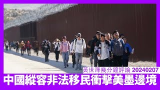 美墨邊境變成中國非法移民跳板 為咗美國國家安全不得不加強邊防 而且世界各國都要加強防範 任何漏洞都會被中國用到盡 黃世澤幾分鐘評論 20240207 [upl. by Tomlin]