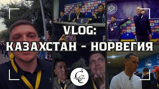 CC VLOG Казахстан  Норвегия [upl. by Cohn]