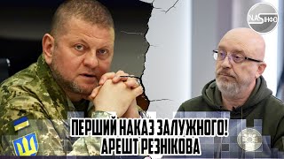 Перший наказ ЗАЛУЖНОГО Арешт РЕЗНІКОВА  зняти з ЯХТИ ЦЬОГО ЗРАДНИКА ви відпустили УЛЬТИМАТУМ США [upl. by Odnanreh]