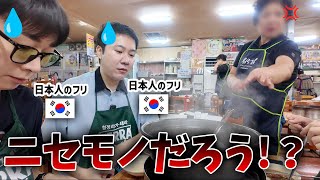 韓国人が日本人のふりをして韓国のお店でご飯を食べたら起こること [upl. by Ueih]