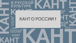 Кант о России в собственных сочинениях и лекциях Часть 1 [upl. by Viscardi]