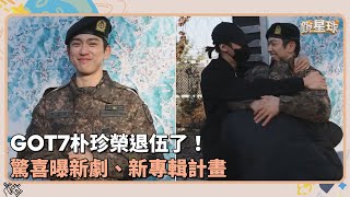 GOT7朴珍榮退伍了！ 驚喜曝新劇、新專輯計畫｜鏡速報 鏡新聞 [upl. by Burnham412]