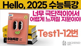 Hello 2025학년도 EBS 수능특강 영어 Test112번 너무 극단적이어서 어렵게 느껴질 지문이야 [upl. by Trout]