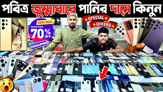 পবিত্র জুম্মাবারে পানির দামে কিনুন 🟡 used phone price in bangladesh 2024  used iphone price in bd [upl. by Hairam]